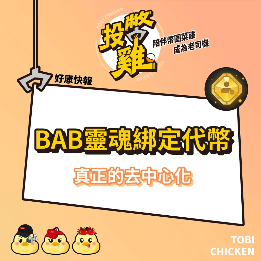 BAB 靈魂綁定代幣