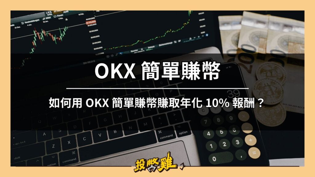 okx 簡單賺幣教學