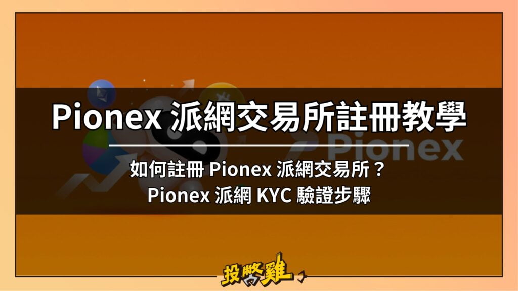 派網 Pionex 合約網格操作教學：派網合約網格怎麼開？ 跟現貨網格差在哪？