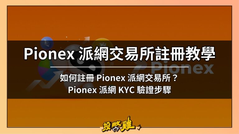 派網 Pionex 合約網格操作教學：派網合約網格怎麼開？ 跟現貨網格差在哪？