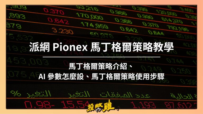 派網 Pionex 馬丁格爾策略教學：馬丁格爾策略介紹、AI 參數怎麼設、馬丁格爾策略使用步驟